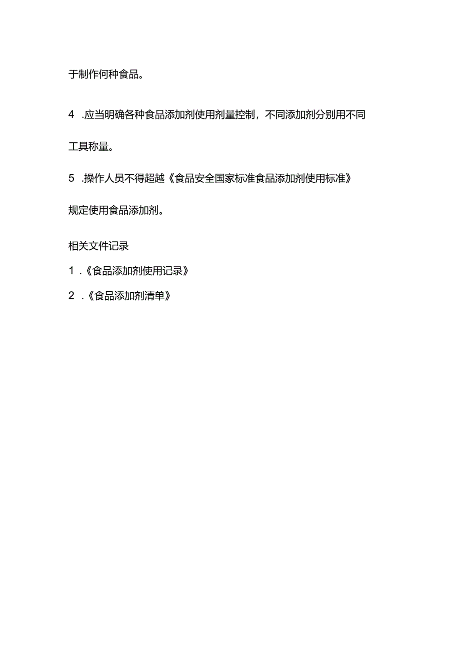 中小学学校食堂食品添加剂管理制度.docx_第2页