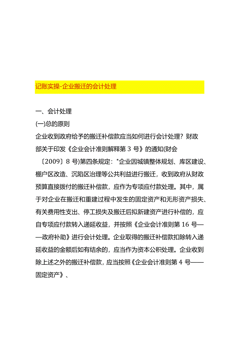 记账实操-企业搬迁的会计处理.docx_第1页