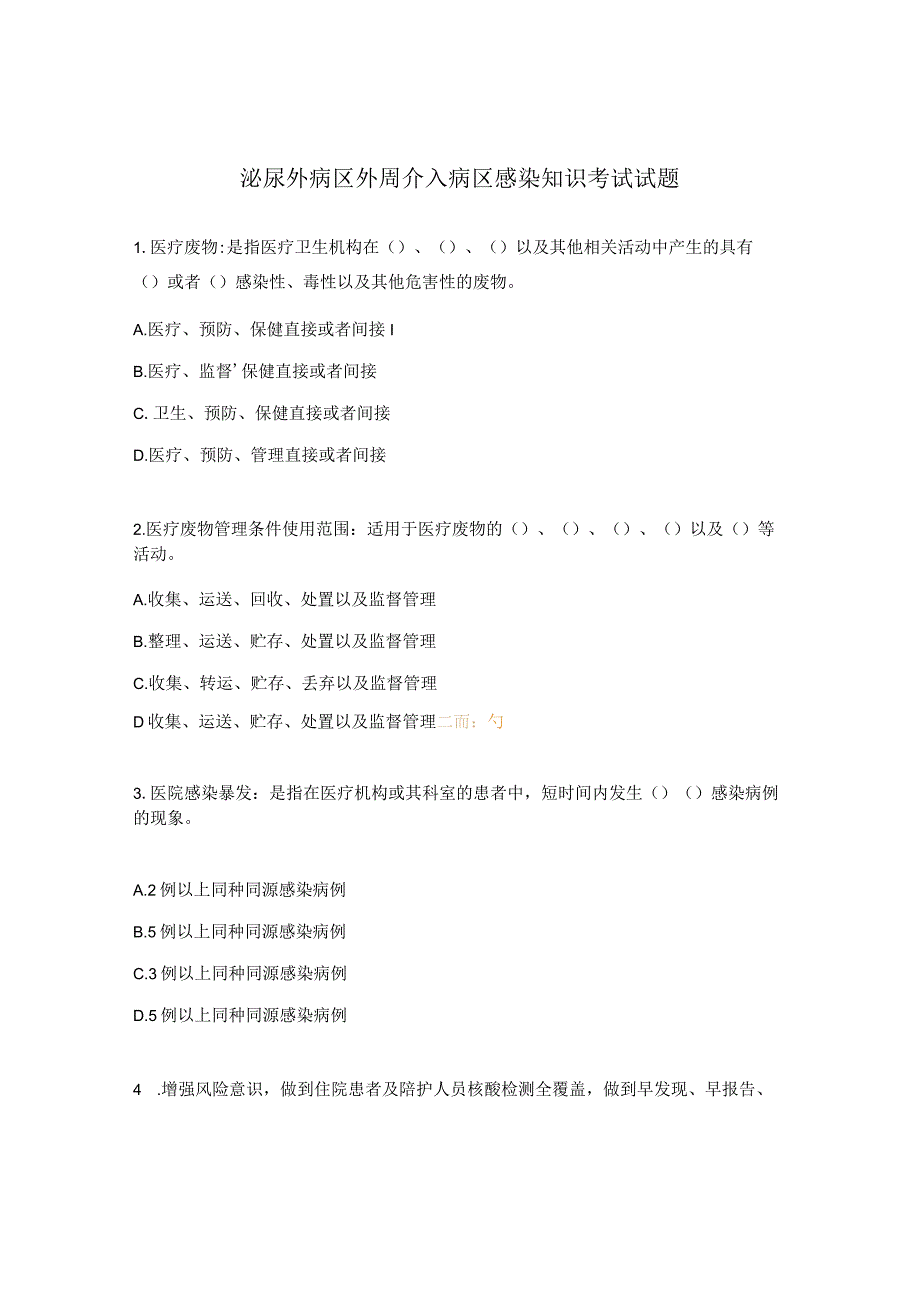 泌尿外病区外周介入病区感染知识考试试题.docx_第1页