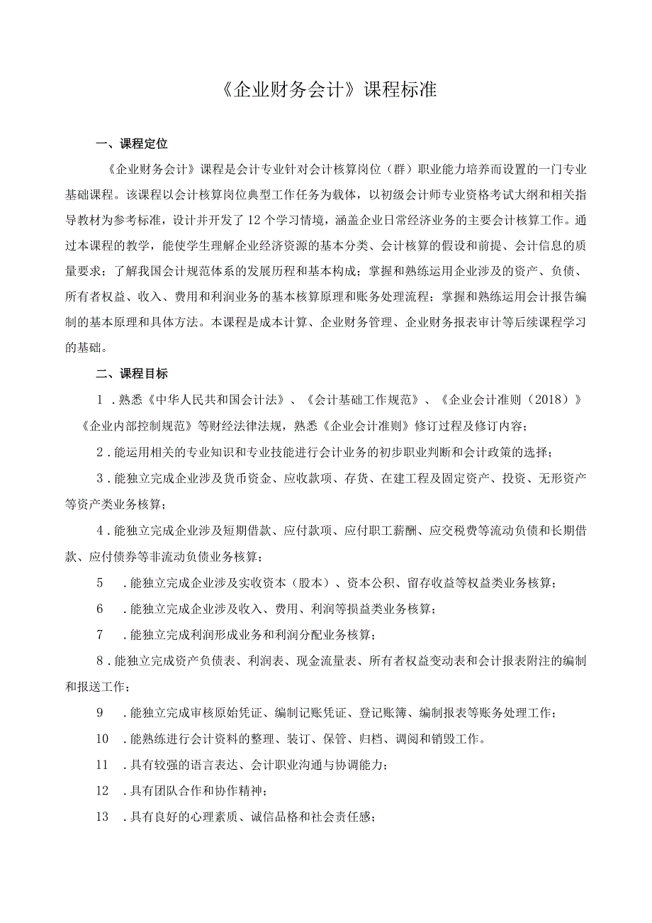 《企业财务会计》课程标准.docx_第1页