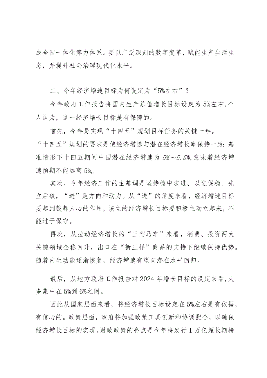 2024两会∣报告解读：20240306《2024政府工作报告》九大热点亮点解读.docx_第3页