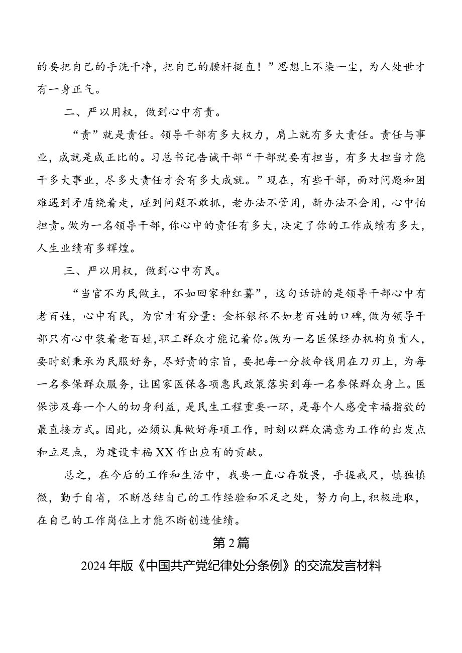 （七篇）2024年新版《中国共产党纪律处分条例》研讨材料.docx_第2页