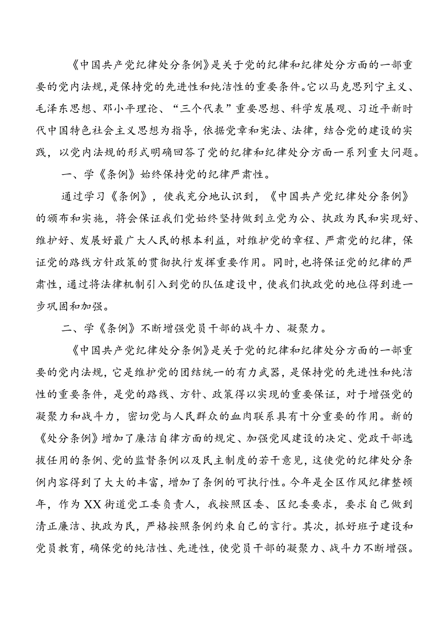 （七篇）2024年新版《中国共产党纪律处分条例》研讨材料.docx_第3页