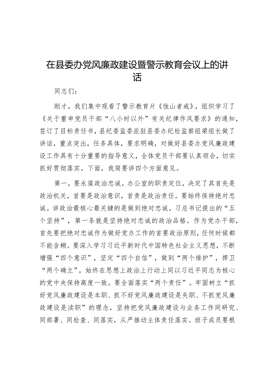 在县委办党风廉政建设暨警示教育会议上的讲话【 】.docx_第1页