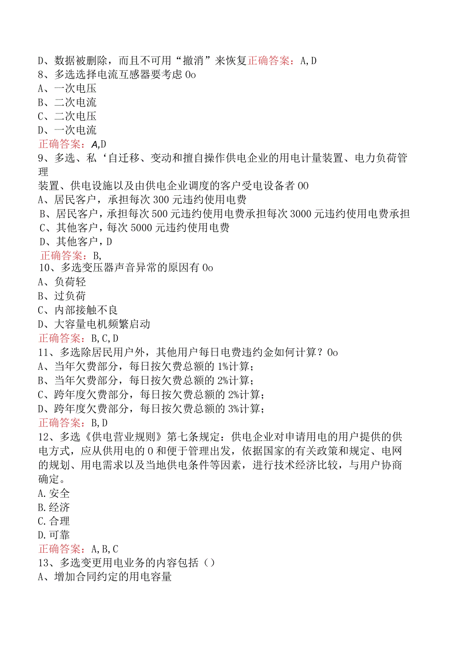 用电客户受理员：用电客户受理员中级知识学习.docx_第2页