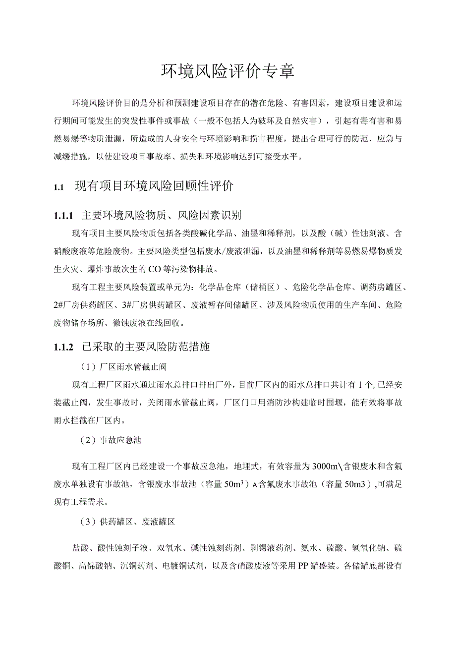 江西景旺精密电路有限公司高密度、多层、HDI电路板生产项目三期环境风险评价专章报告.docx_第2页