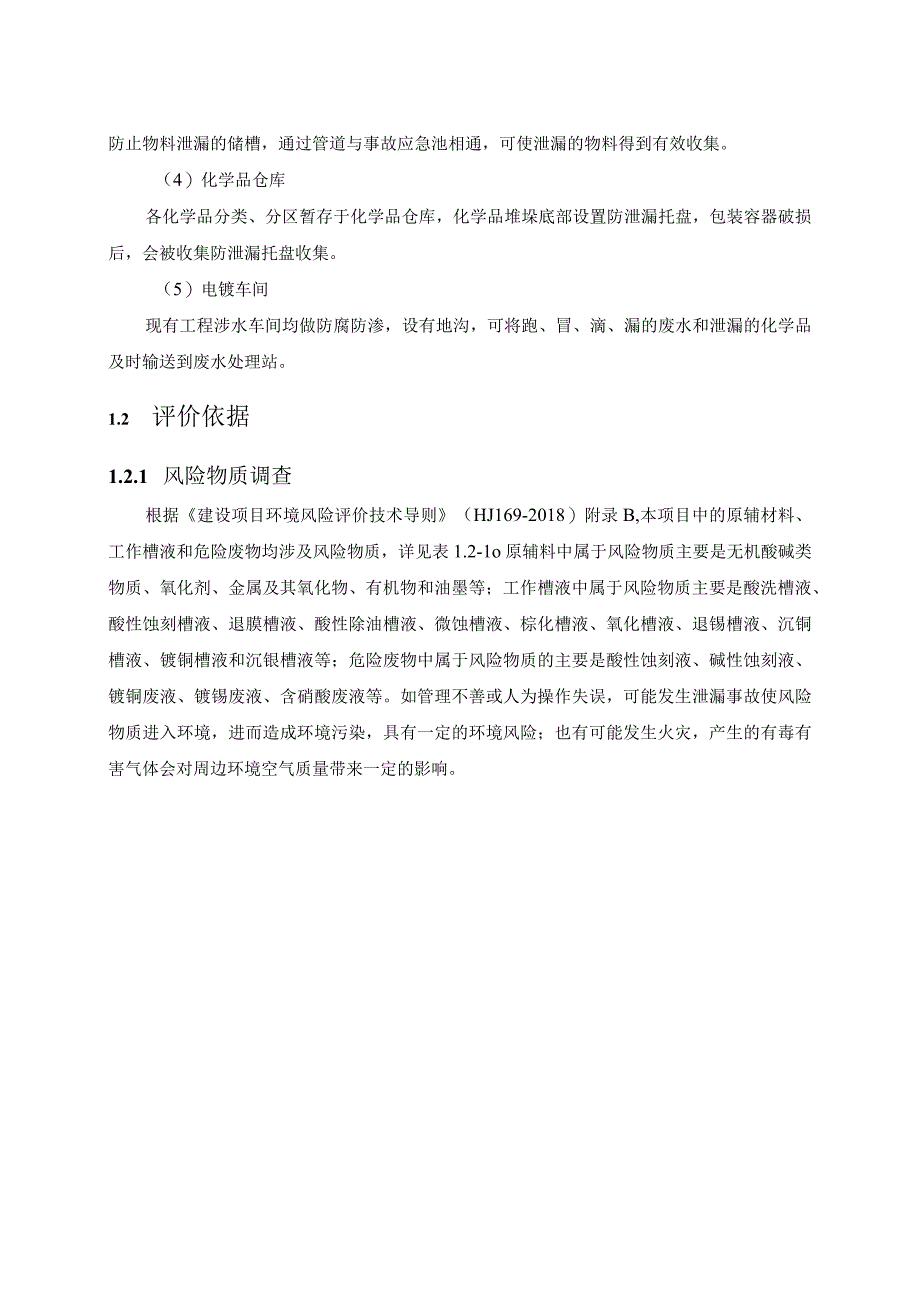 江西景旺精密电路有限公司高密度、多层、HDI电路板生产项目三期环境风险评价专章报告.docx_第3页