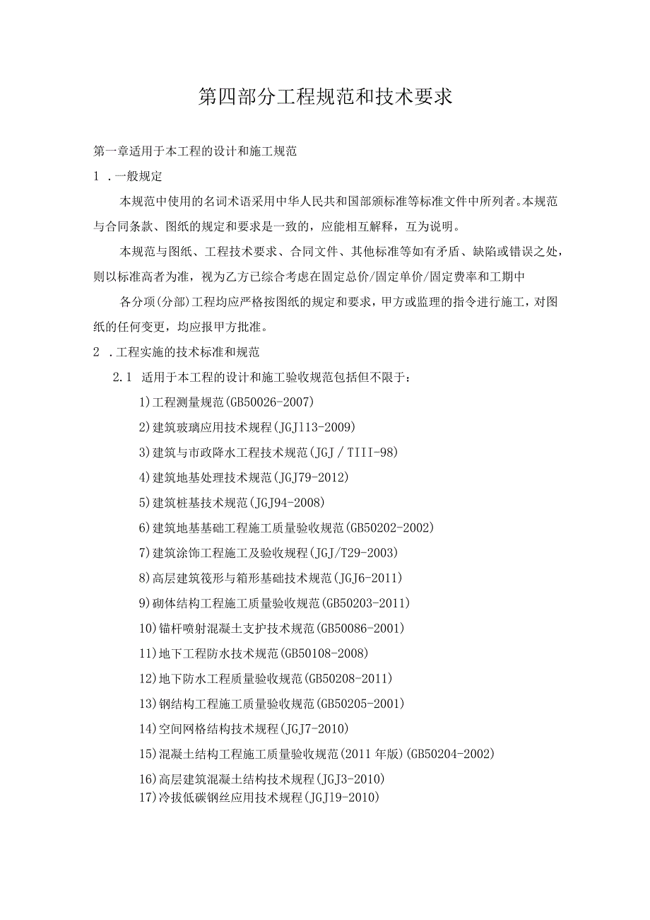 4-第四部分 工程规范和技术要求(总包)-新城建设-20181208.docx_第1页