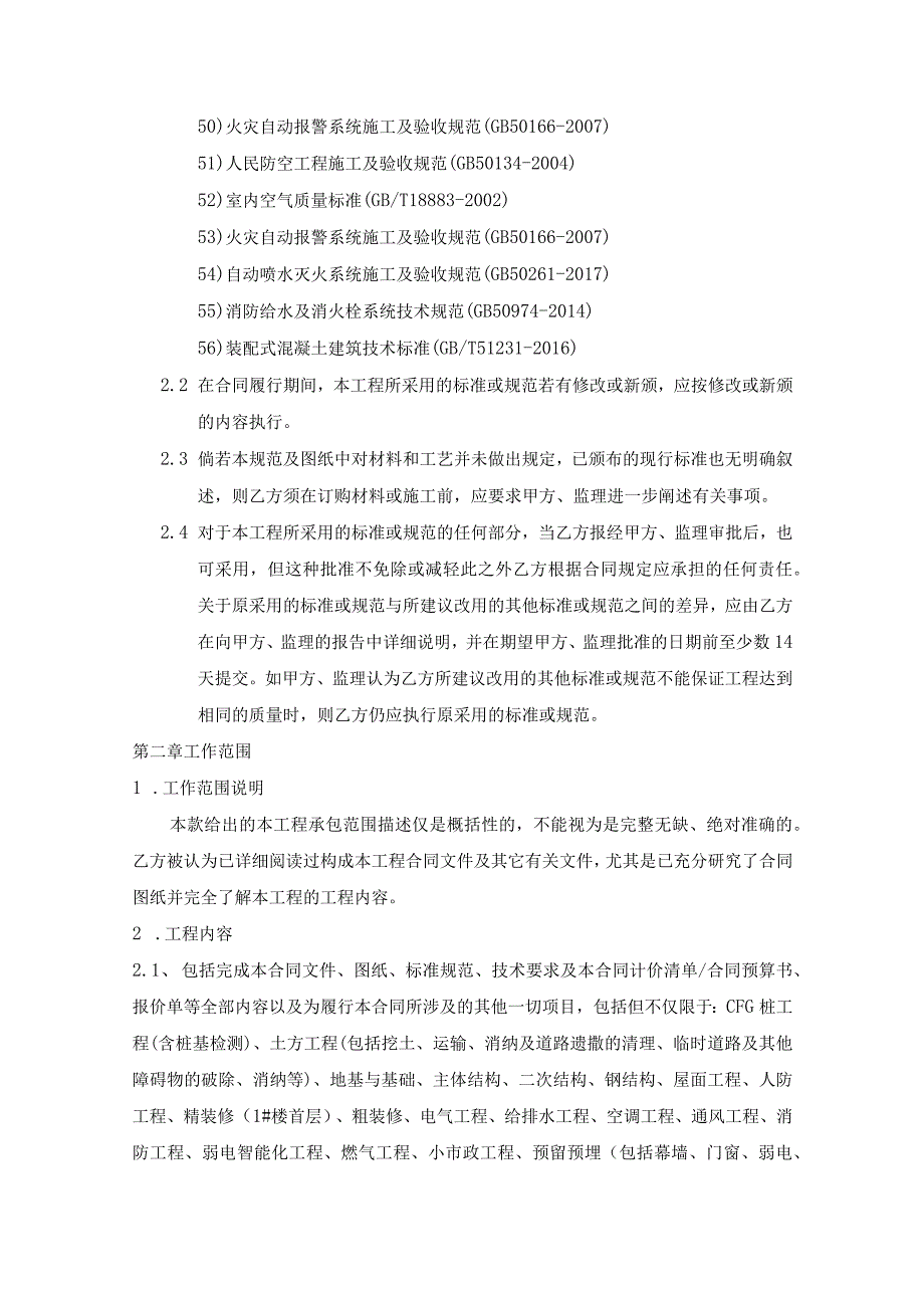 4-第四部分 工程规范和技术要求(总包)-新城建设-20181208.docx_第3页