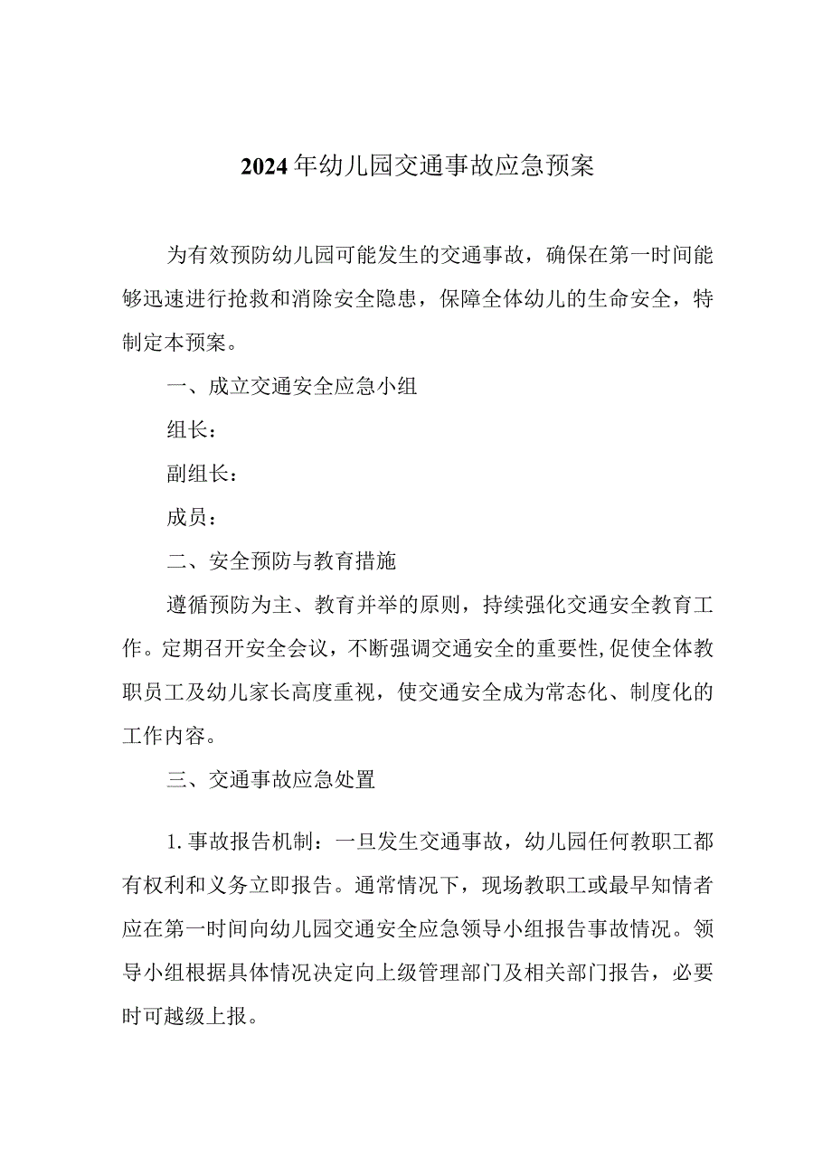 2024年幼儿园交通事故应急预案.docx_第1页