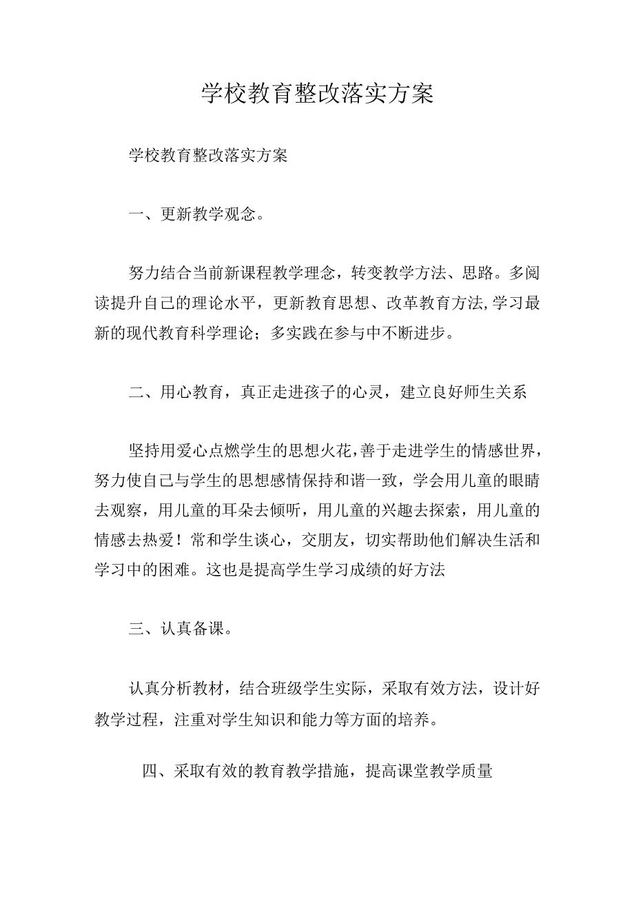 学校教育整改落实方案.docx_第1页