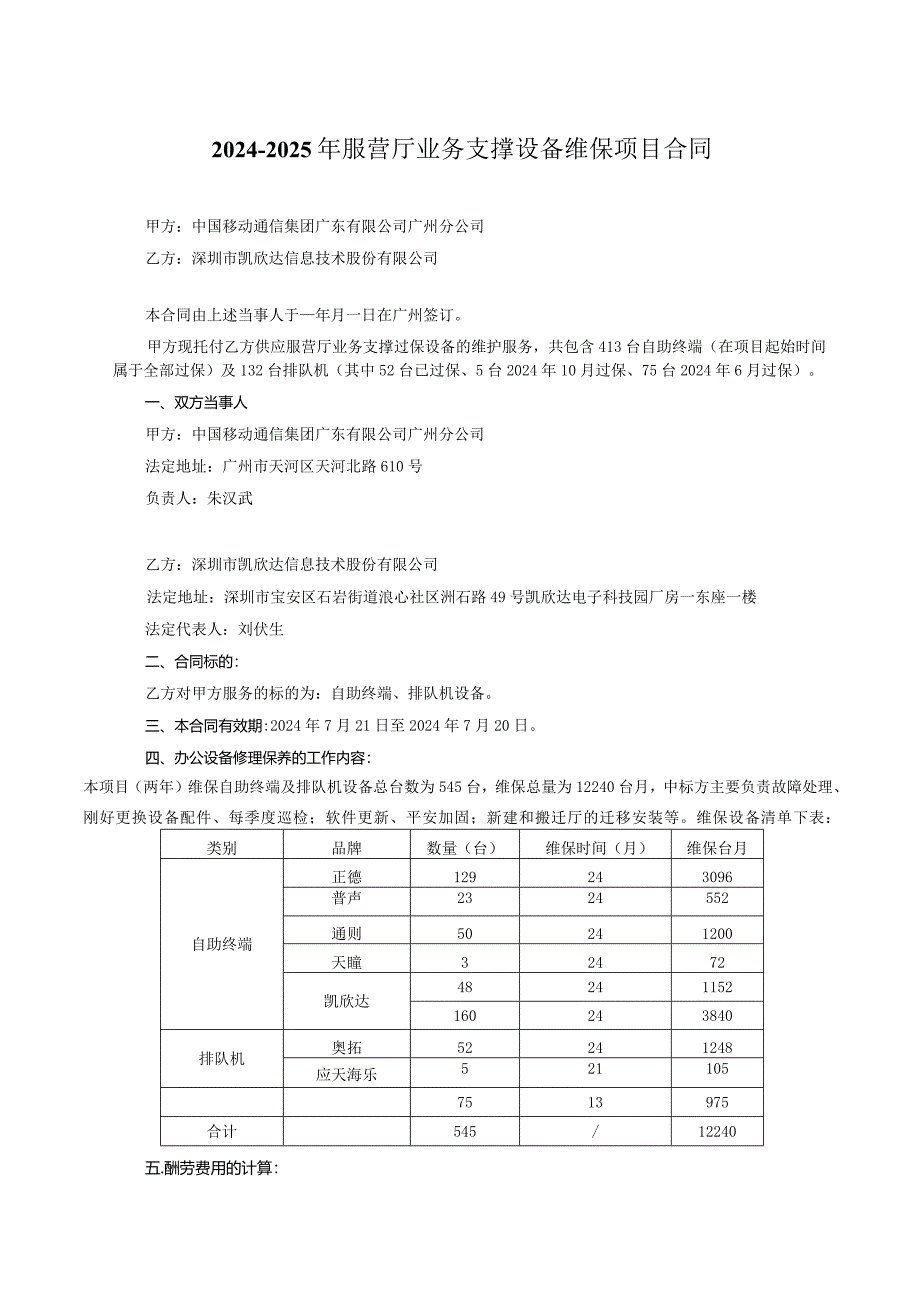 2024-2025年业务支撑设备维保项目合同.docx_第1页