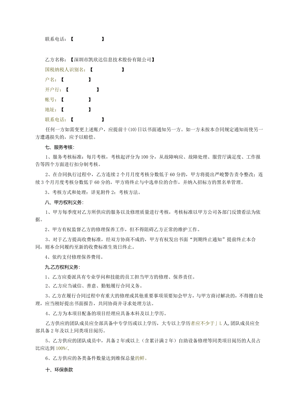 2024-2025年业务支撑设备维保项目合同.docx_第3页