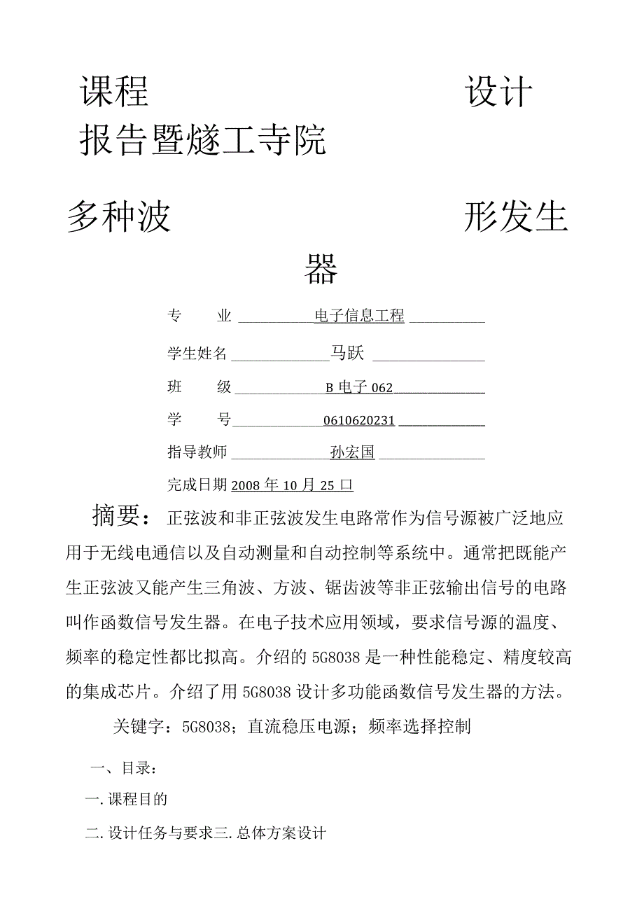 模电课程设计报告《多种波形发生器》.docx_第1页