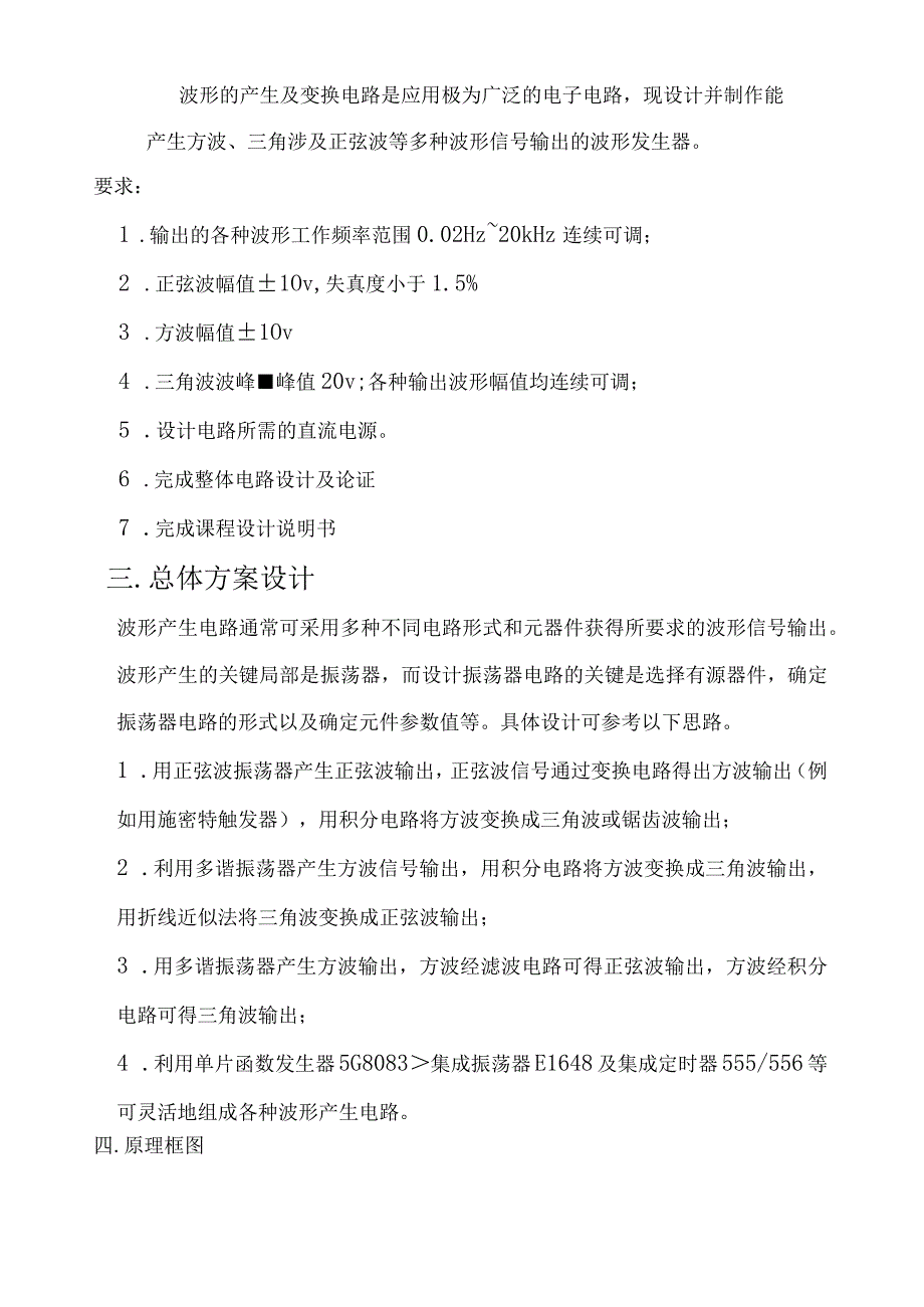 模电课程设计报告《多种波形发生器》.docx_第3页