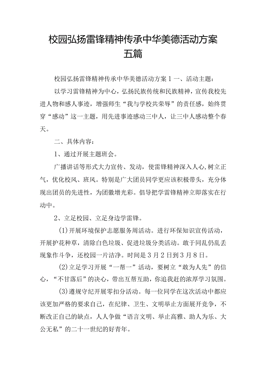 校园弘扬雷锋精神传承中华美德活动方案五篇.docx_第1页