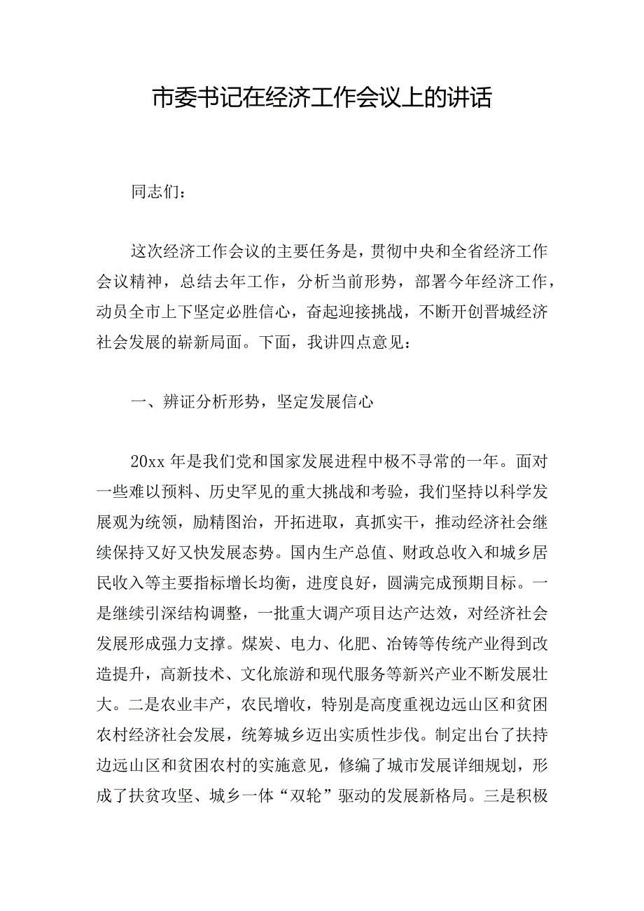 市委书记在经济工作会议上的讲话.docx_第1页