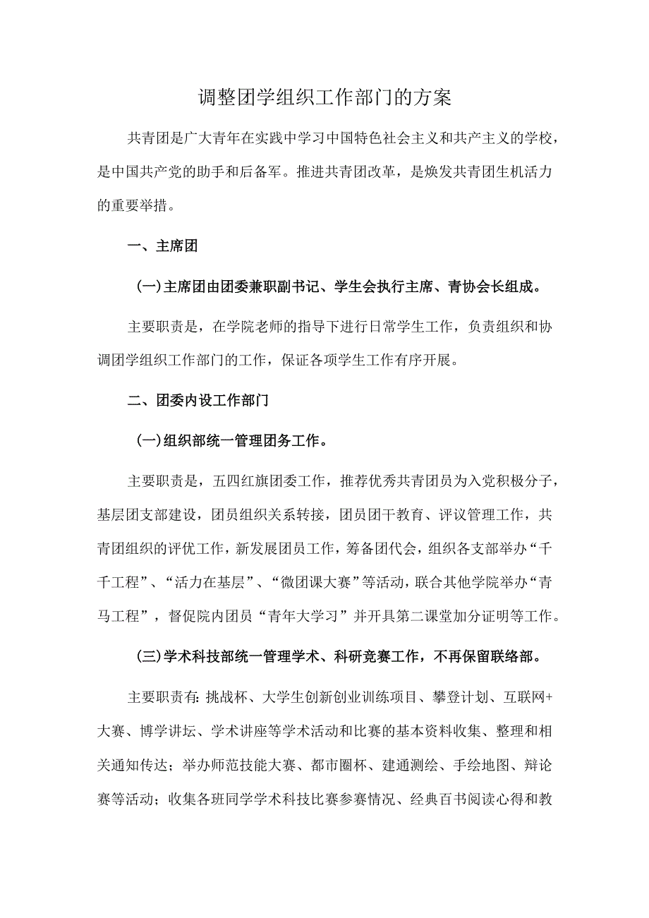 调整团学组织工作部门的方案.docx_第1页