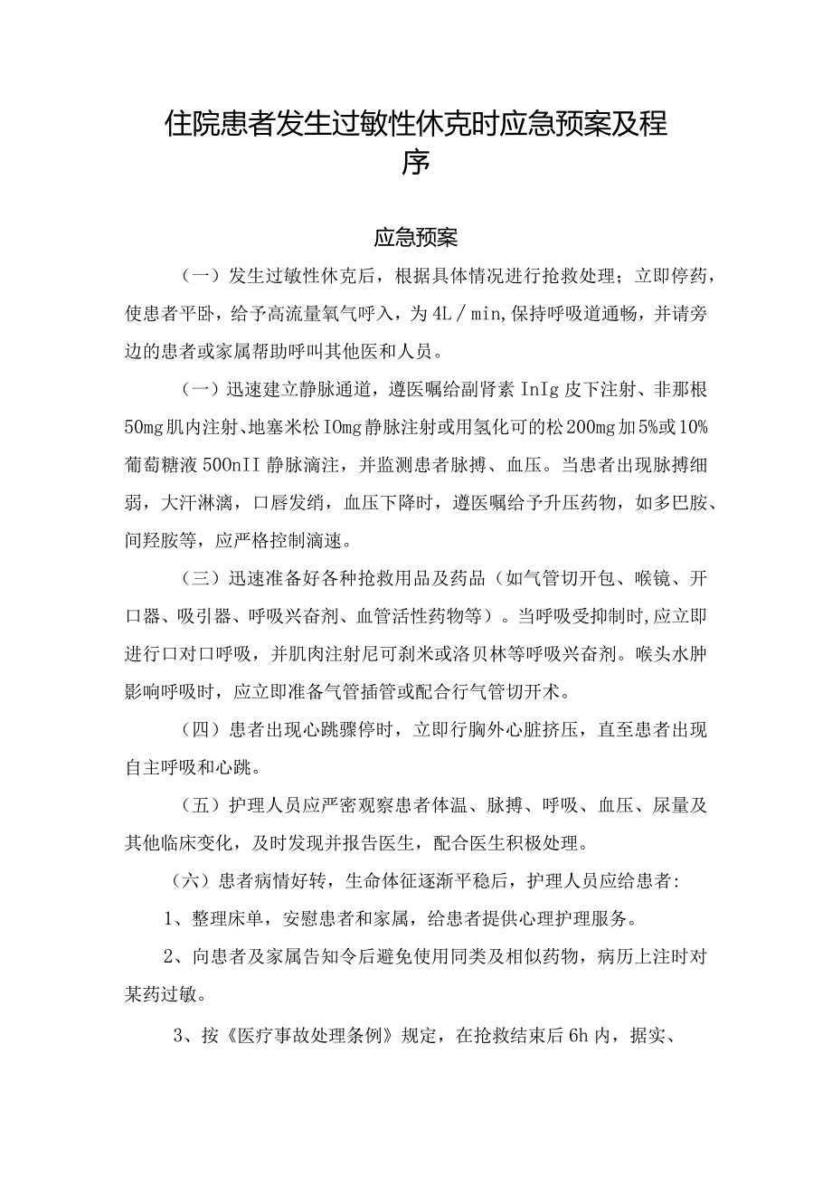 住院患者发生过敏性休克时应急预案及程序.docx_第1页