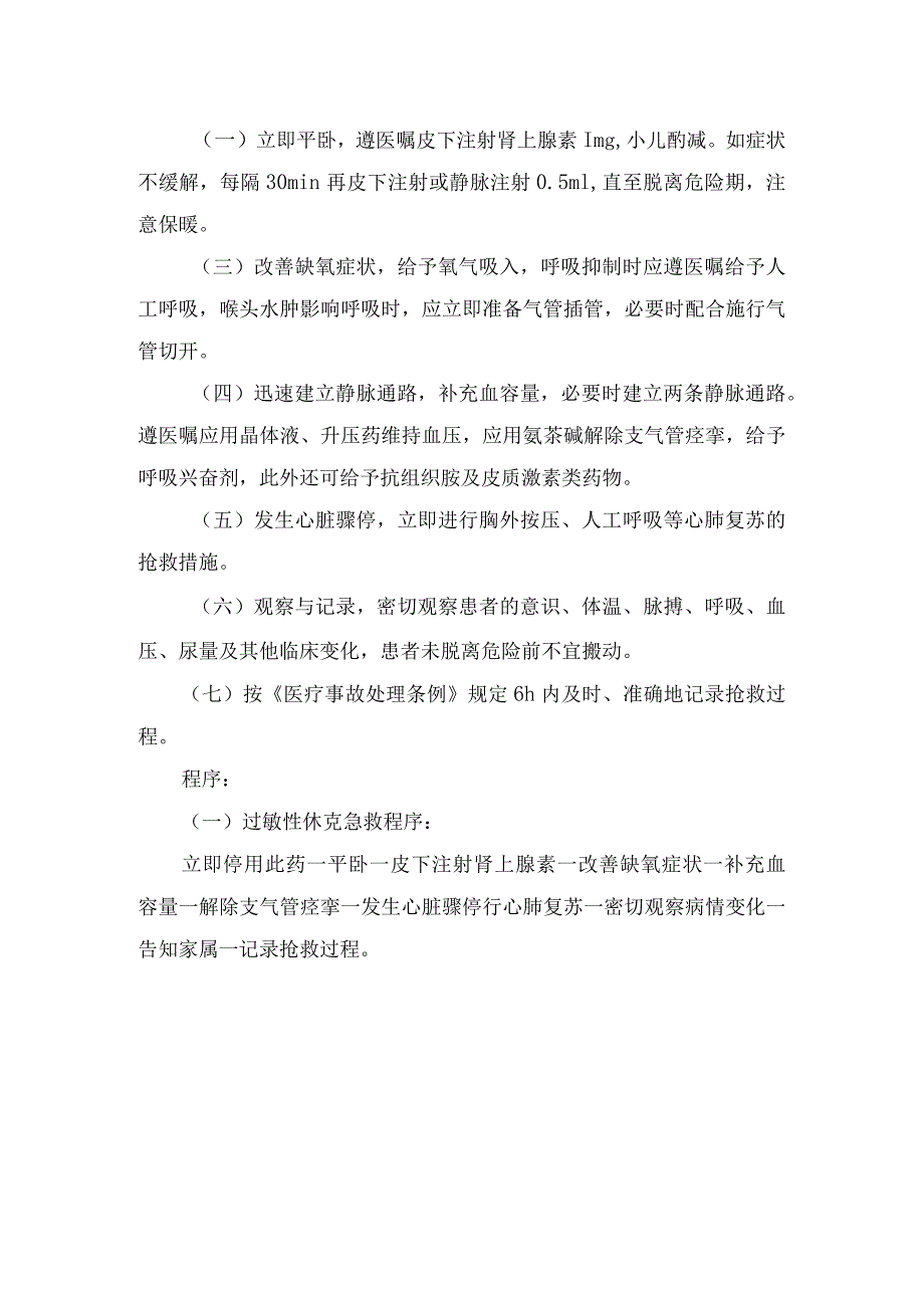 住院患者发生过敏性休克时应急预案及程序.docx_第3页