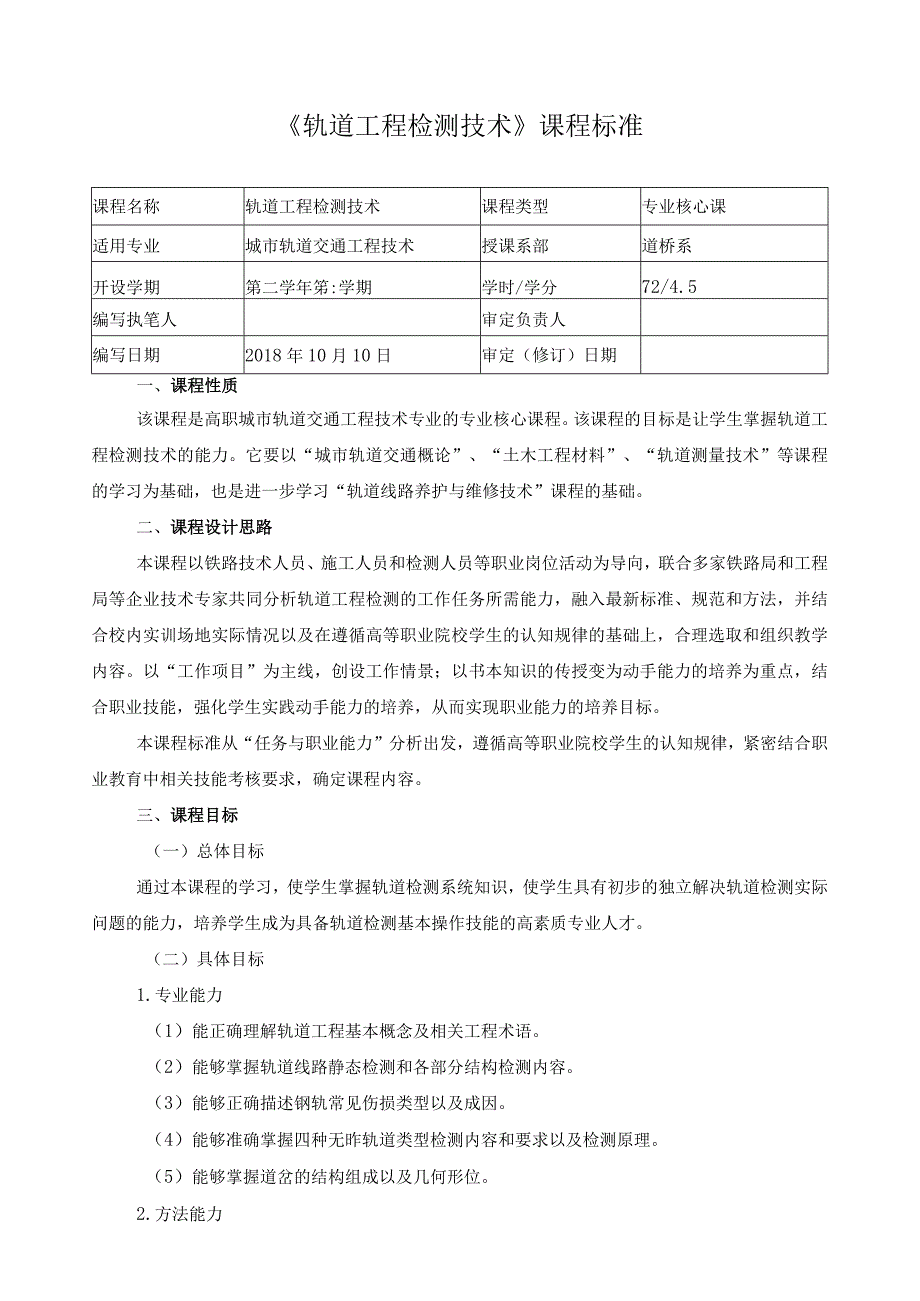 《轨道工程检测技术》课程标准.docx_第1页