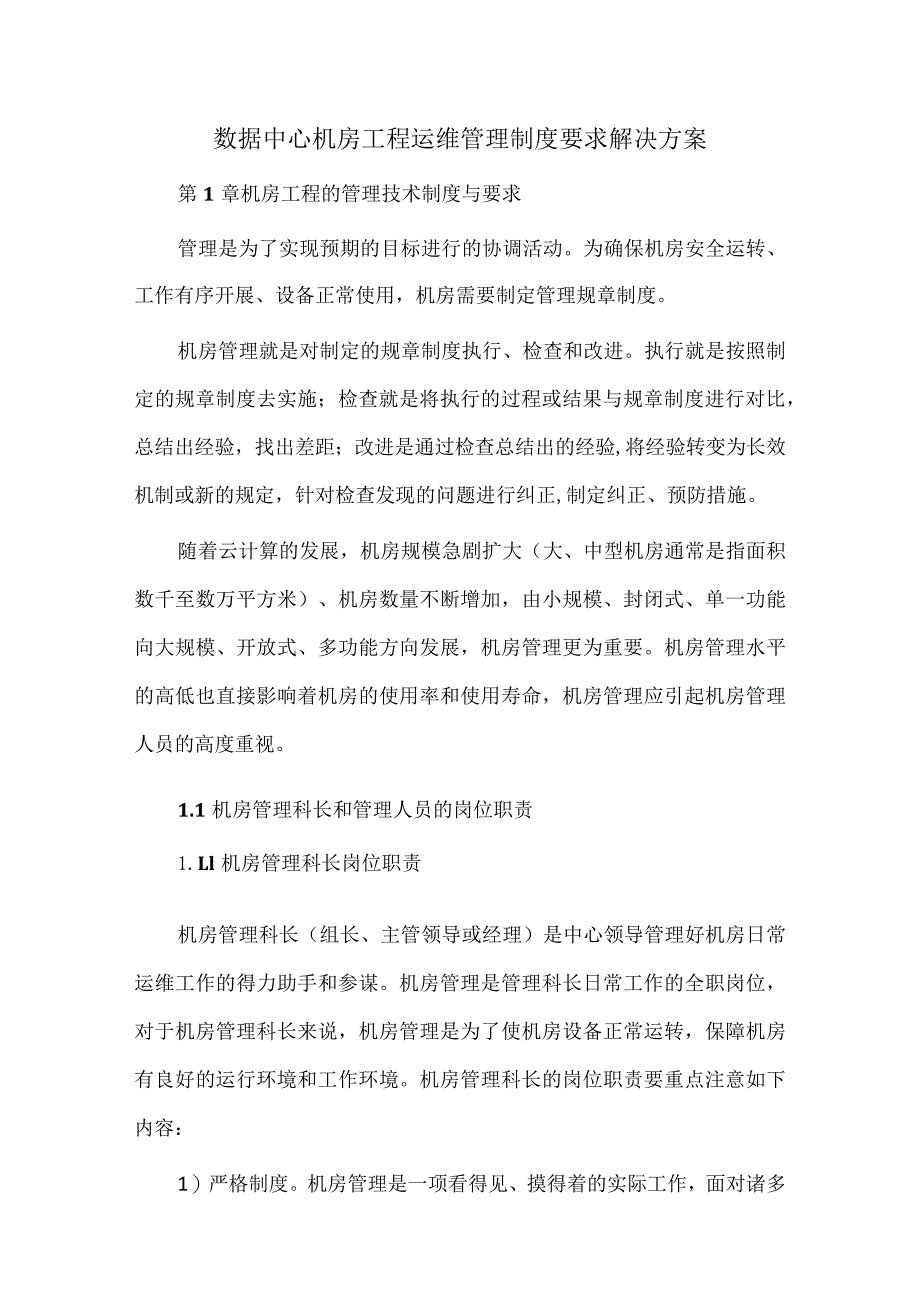 数据中心机房工程运维管理制度要求解决方案.docx_第1页