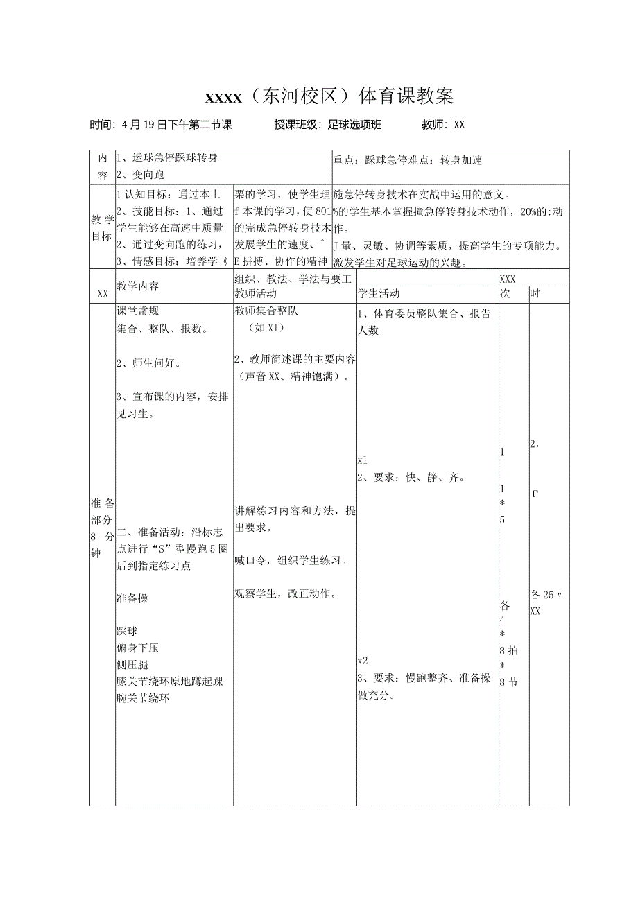 足球：变向跑（x）公开课教案教学设计课件资料.docx_第1页