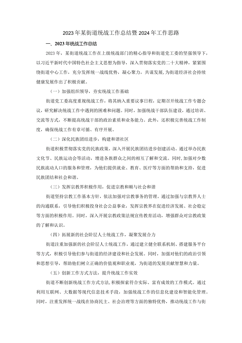 2023年某街道统战工作总结暨2024年工作思路.docx_第1页