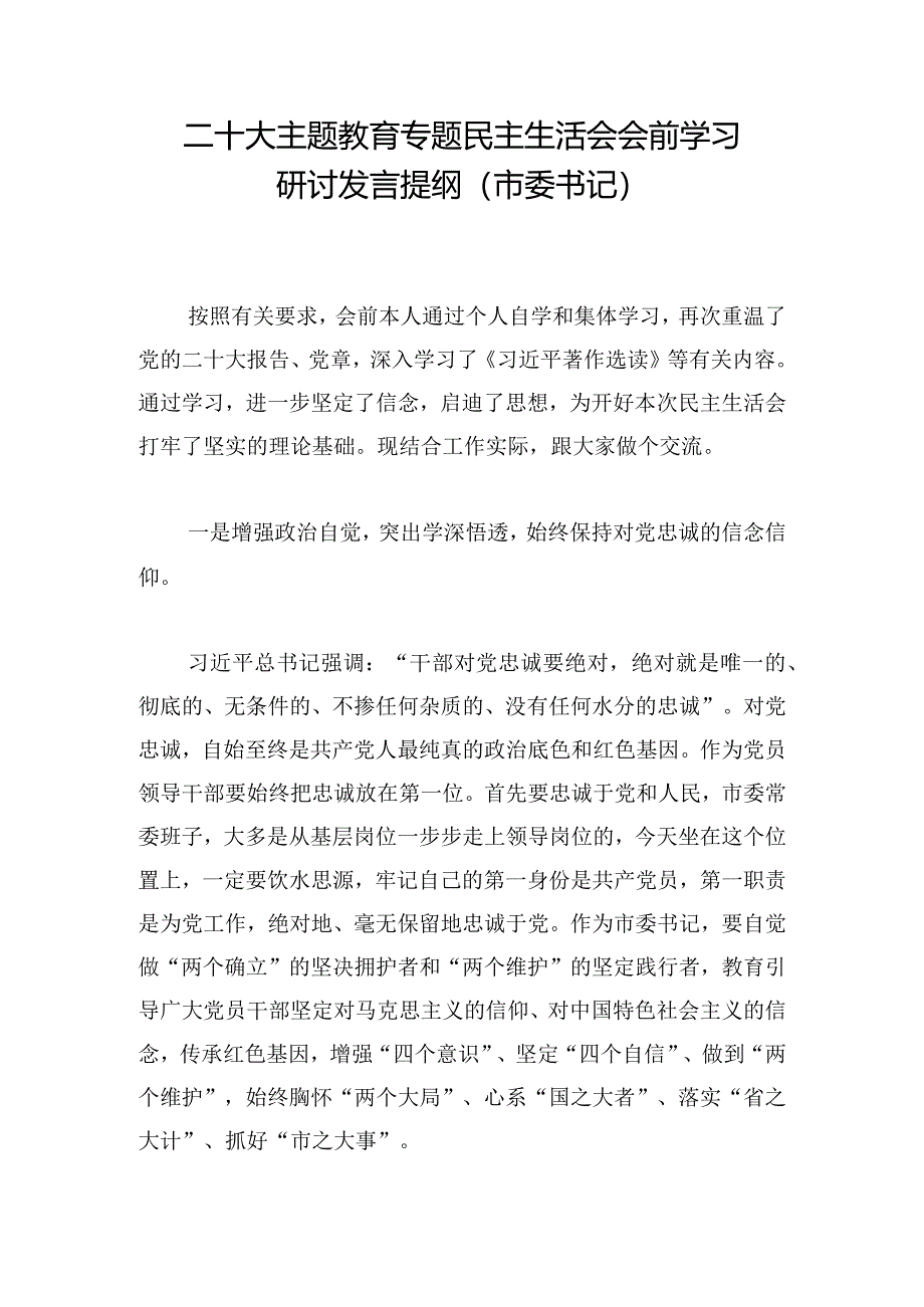 二十大主题教育专题民主生活会会前学习研讨发言提纲（市委书记）.docx_第1页