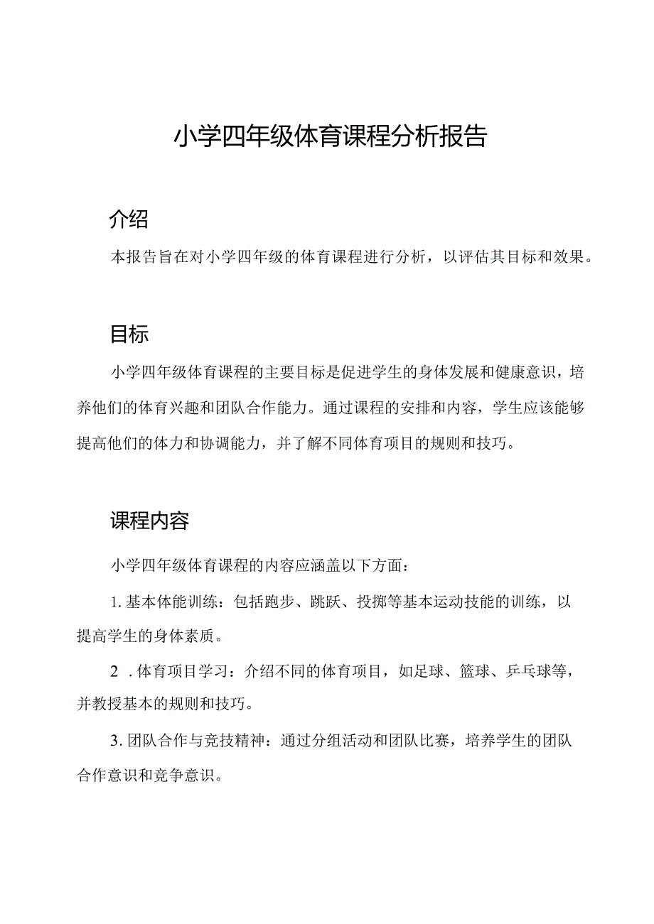 小学四年级体育课程分析报告.docx_第1页