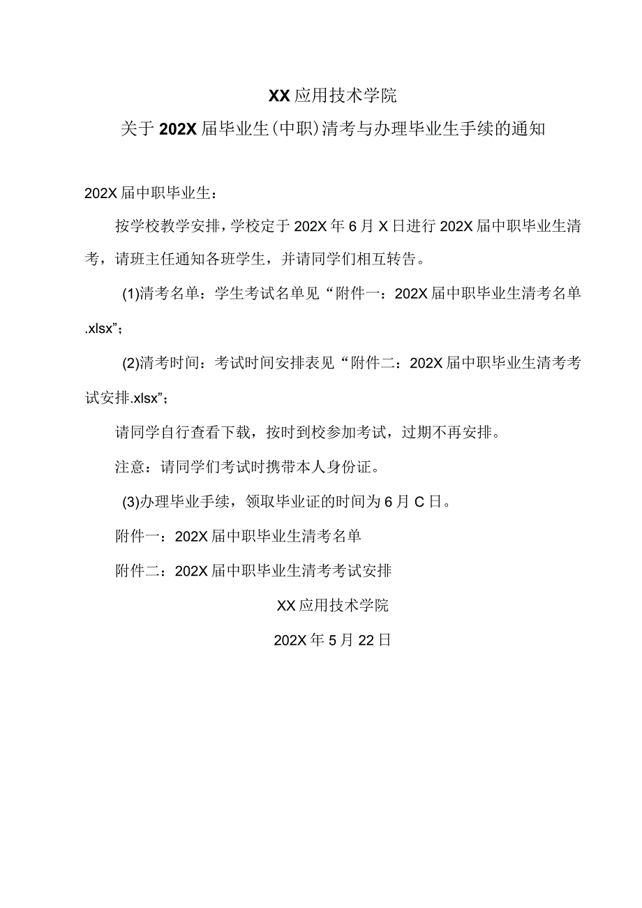 XX应用技术学院关于202X届毕业生（中职）清考与办理毕业生手续的通知（2024年）.docx_第1页