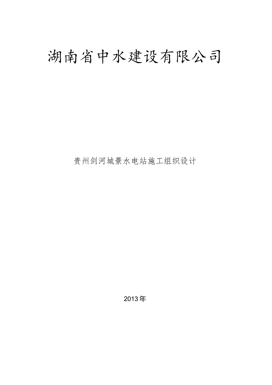 X水电站施组设计方案(DOC 57页).docx_第1页