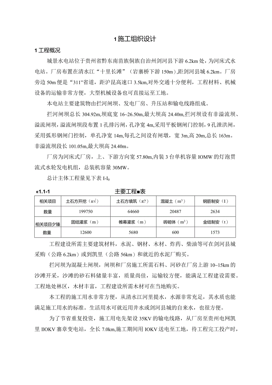 X水电站施组设计方案(DOC 57页).docx_第2页