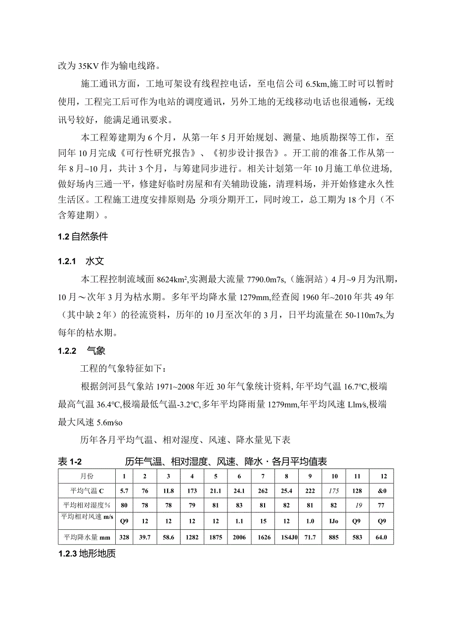 X水电站施组设计方案(DOC 57页).docx_第3页