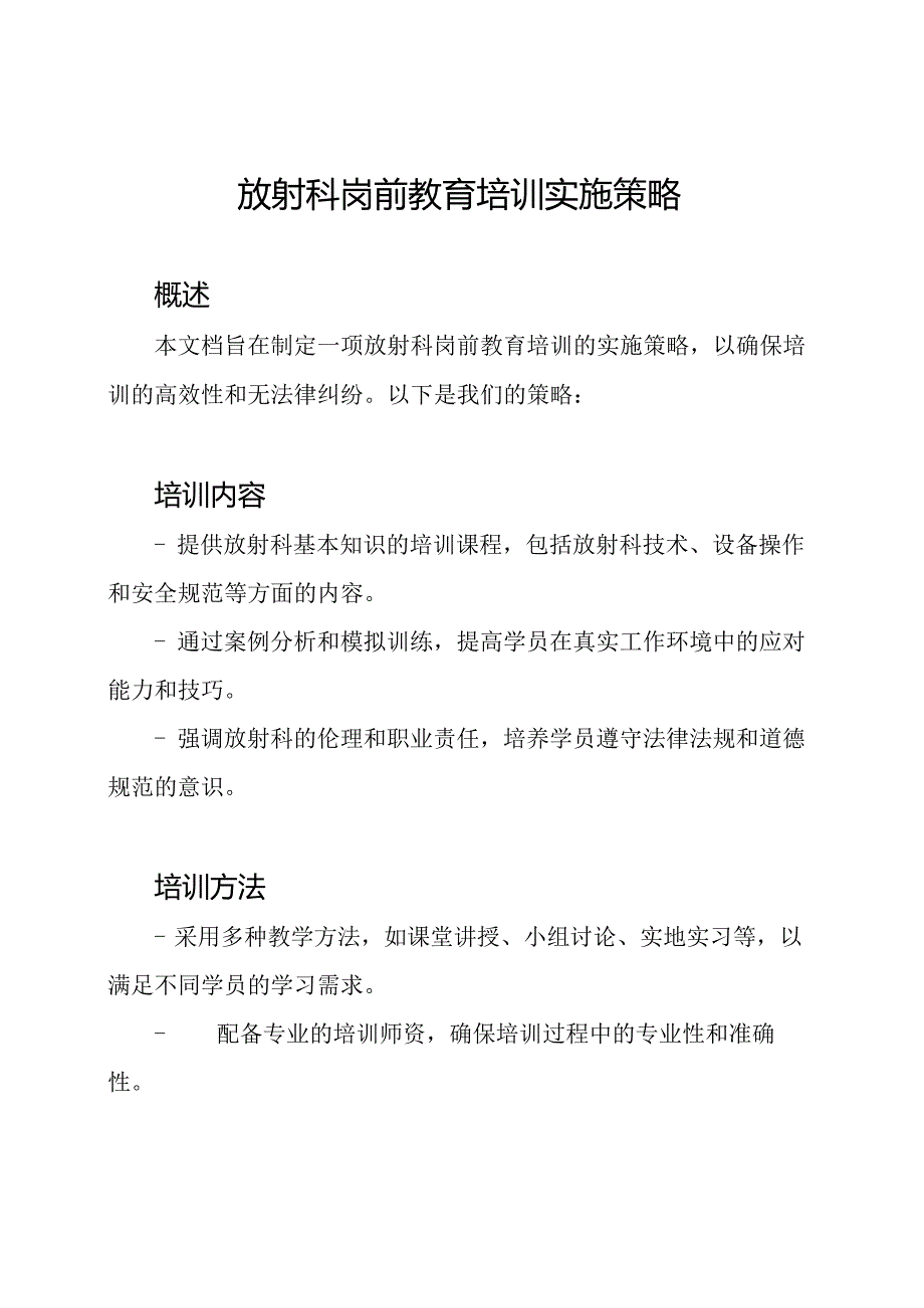 放射科岗前教育培训实施策略.docx_第1页