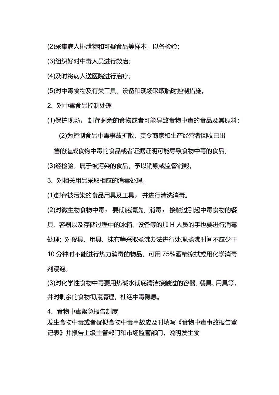 中小学学校食堂食品安全事故应急处置预案.docx_第2页