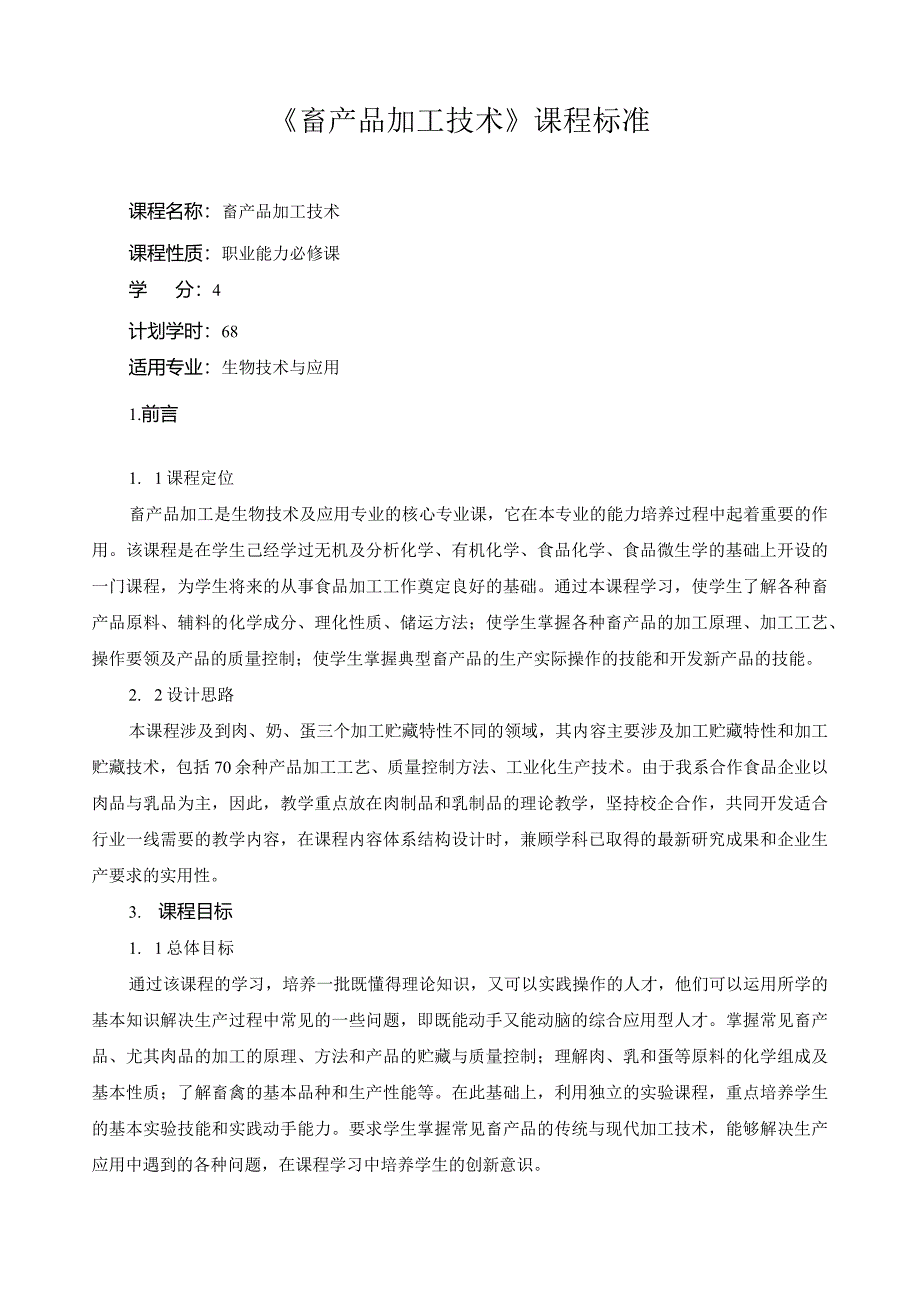 《畜产品加工技术》课程标准.docx_第1页