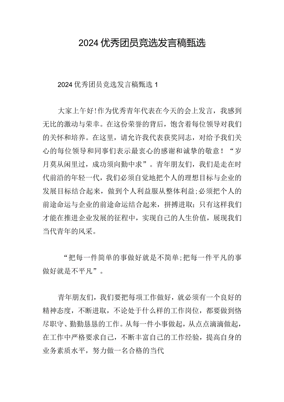 2024优秀团员竞选发言稿甄选.docx_第1页