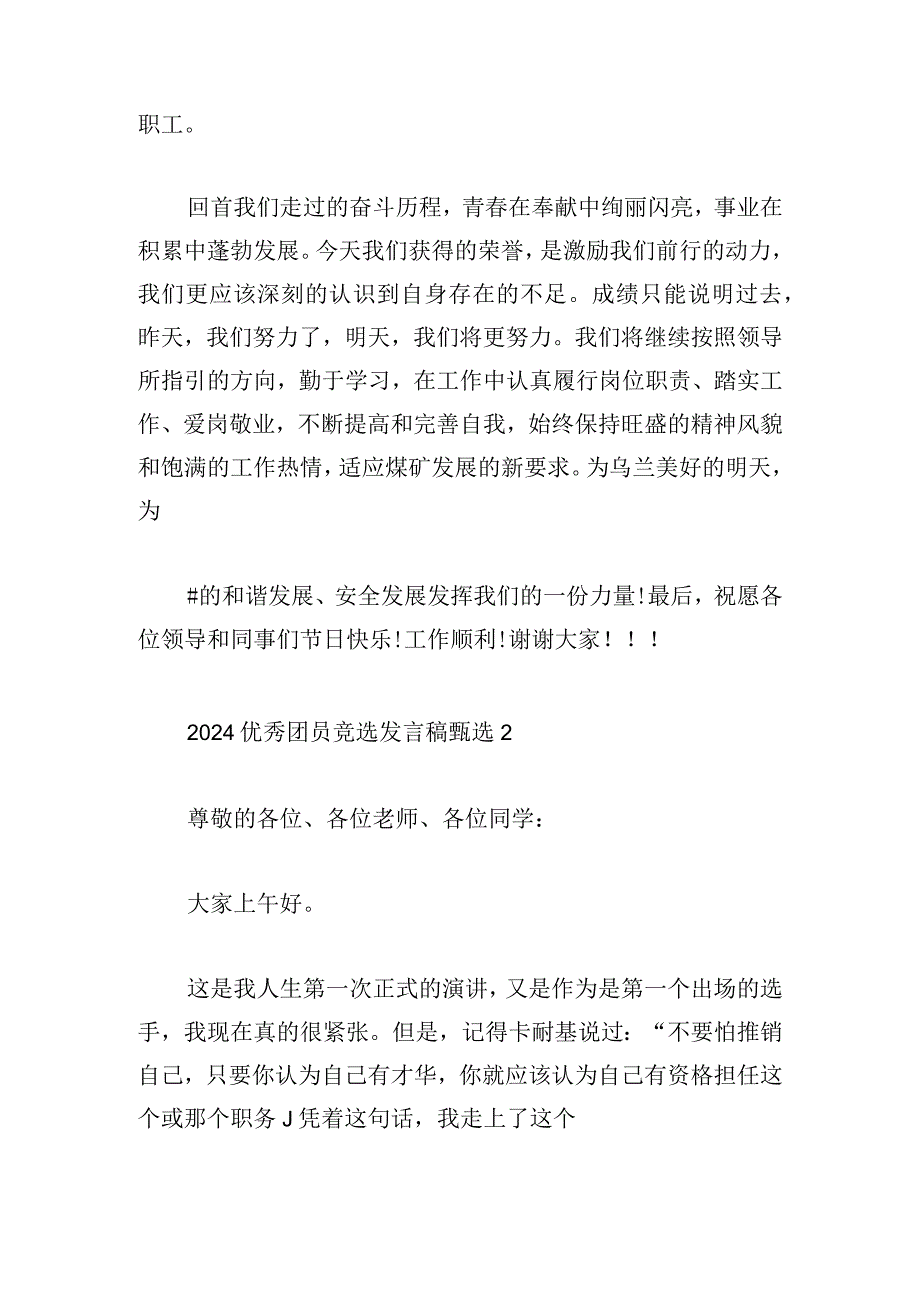 2024优秀团员竞选发言稿甄选.docx_第2页