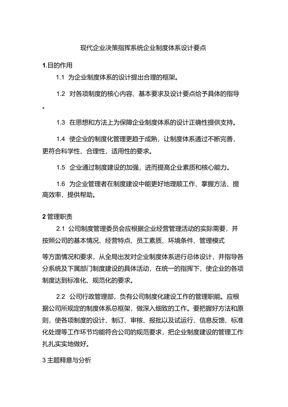 现代企业决策指挥系统企业制度体系设计要点.docx_第1页