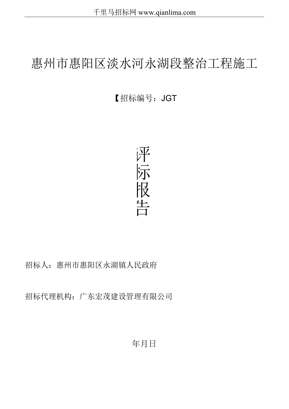 淡水河整治工程施工招投标书范本.docx_第1页