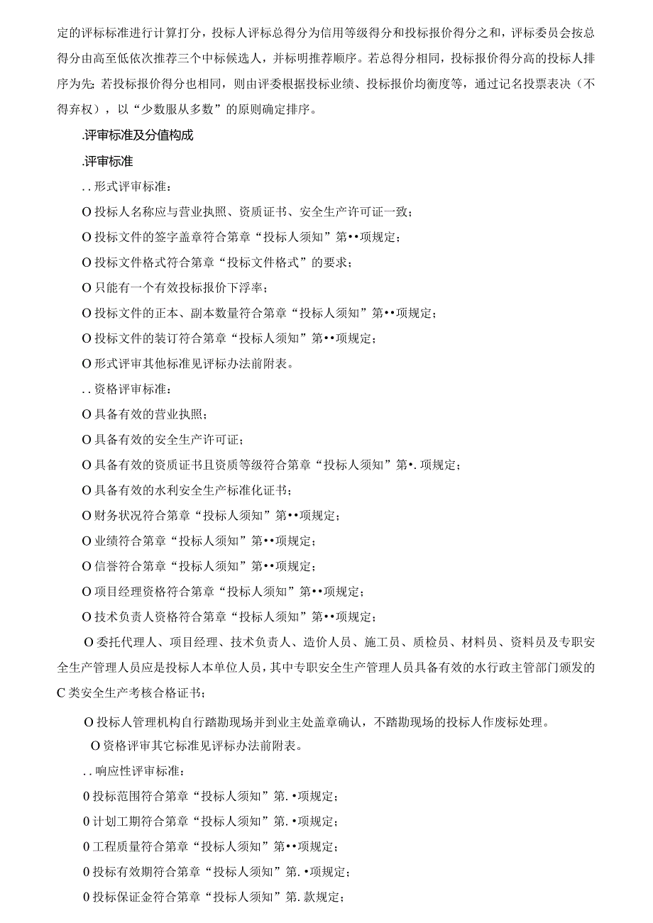 淡水河整治工程施工招投标书范本.docx_第3页