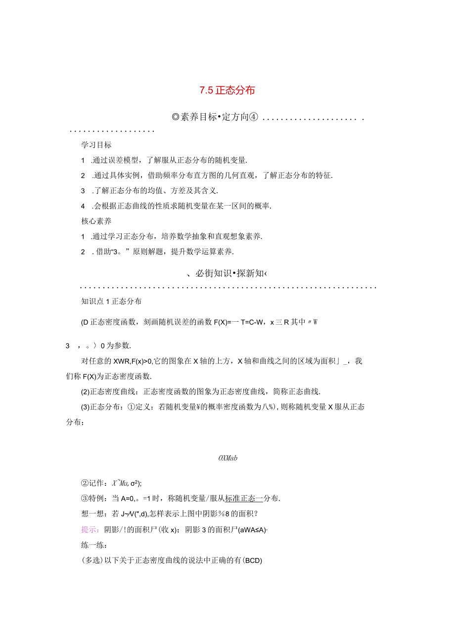 2023-2024学年人教A版选择性必修第三册 7-5正态分布 学案.docx_第1页