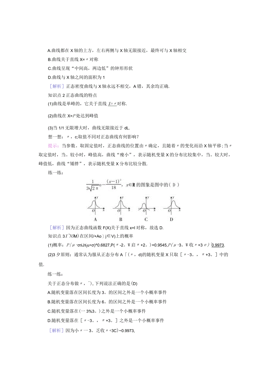 2023-2024学年人教A版选择性必修第三册 7-5正态分布 学案.docx_第2页