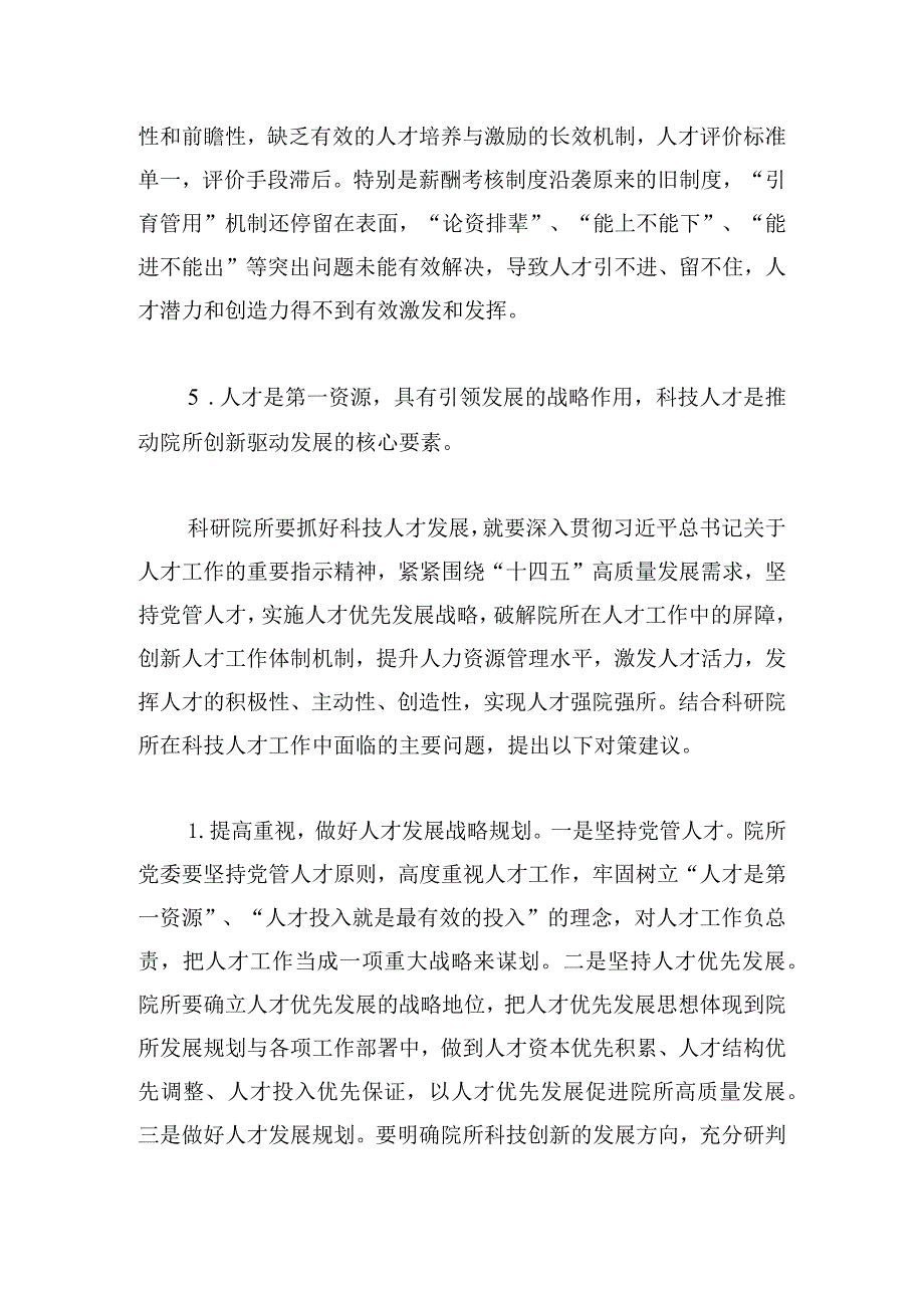 科技人才工作存在的主要问题及对策建议.docx_第3页