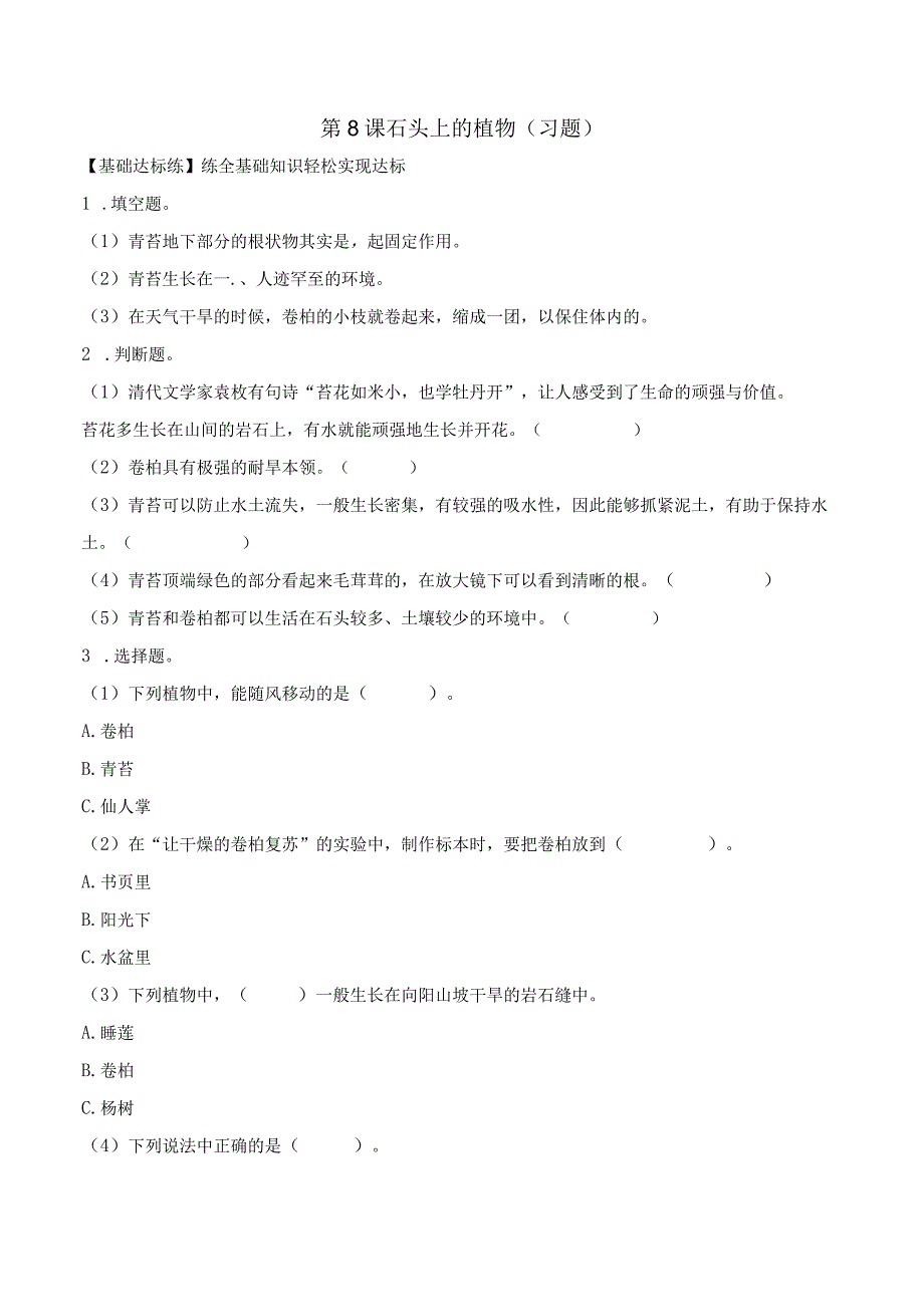 第8课 石头上的植物（分层练习）三年级科学下册（苏教版）.docx_第1页