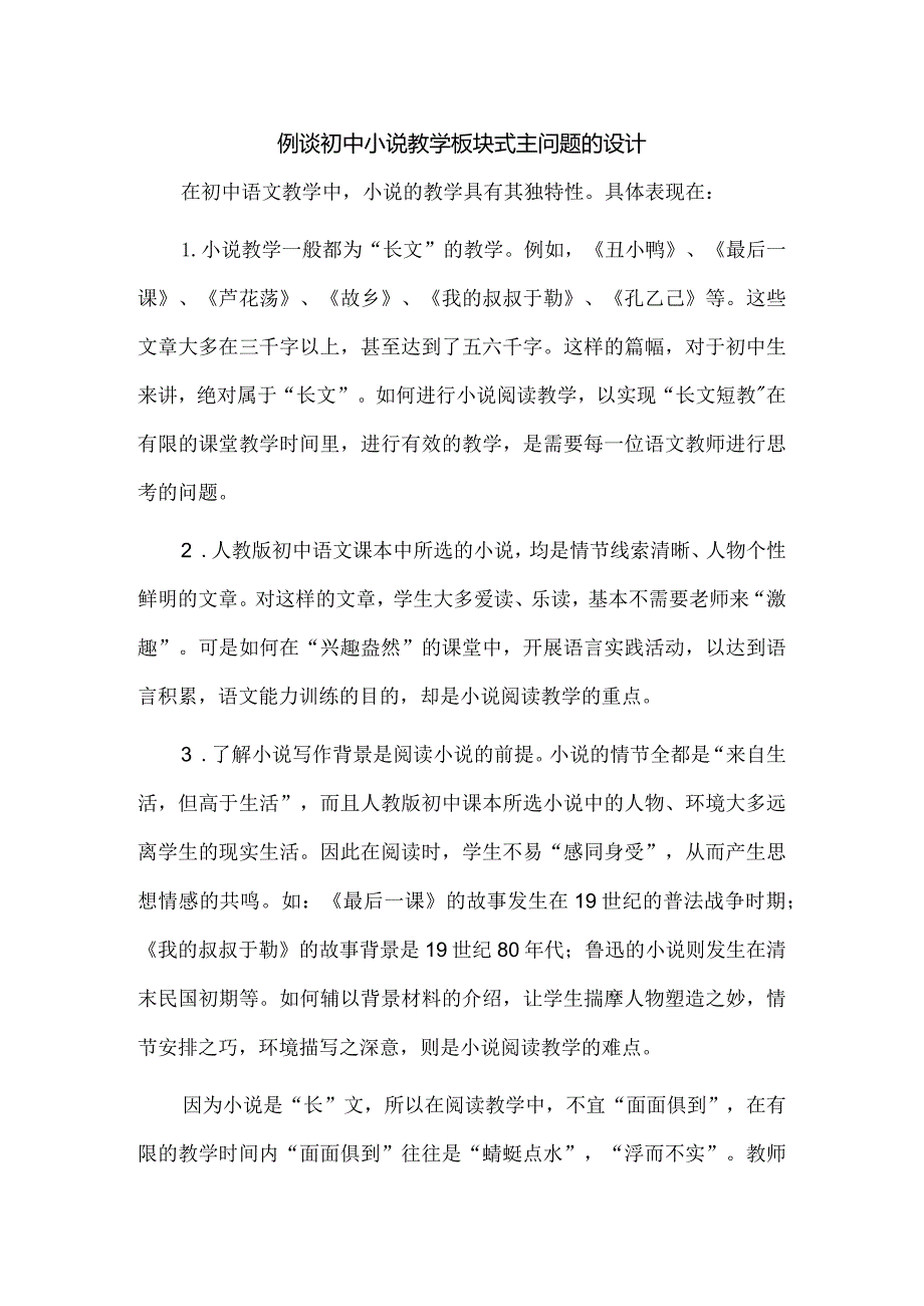 例谈初中小说教学板块式主问题的设计.docx_第1页