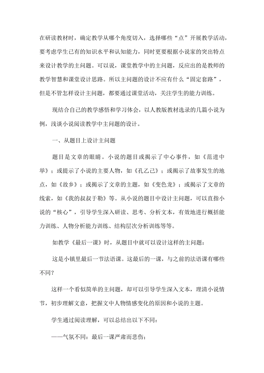 例谈初中小说教学板块式主问题的设计.docx_第2页