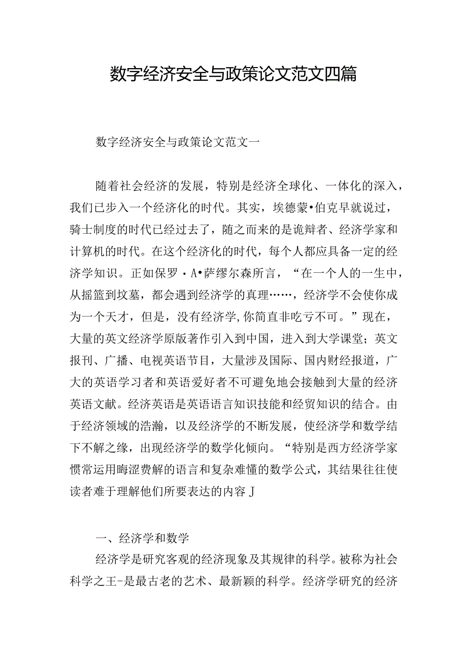 数字经济安全与政策论文范文四篇.docx_第1页