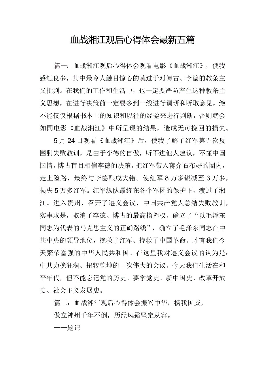 血战湘江观后心得体会最新五篇.docx_第1页